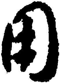 用,賀知章,書法字典